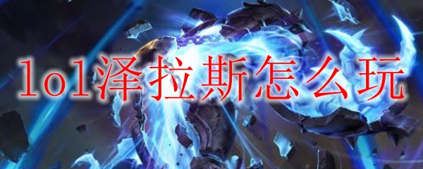 lol10.18泽拉斯玩法攻略