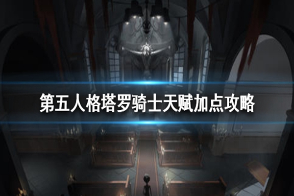 第五人格塔罗骑士天赋加点攻略