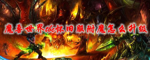 魔兽世界怀旧服附魔1-375升级方法推荐