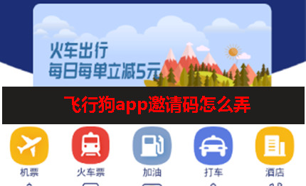 飞行狗app邀请码在哪弄