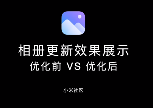 小米MIUI新版相册App有哪些功能