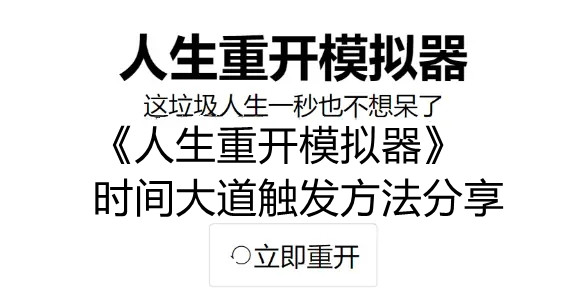 人生重开模拟器时间大道事件应该怎么触发