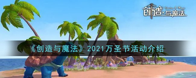 2021创造与魔法万圣节活动介绍