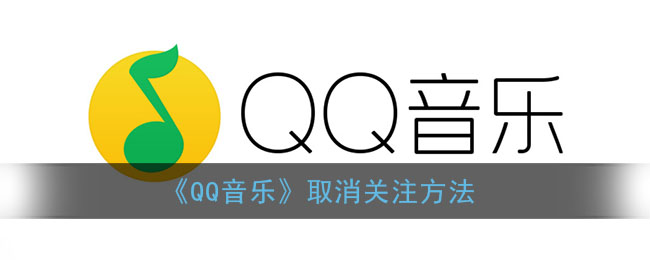 qq音乐怎么取消关注的人