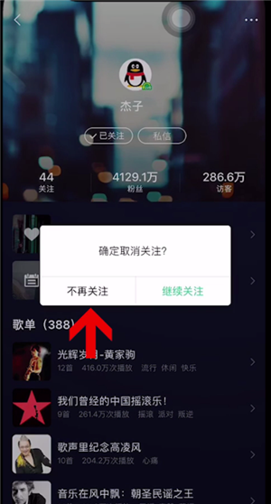 qq音乐怎么取消关注的人