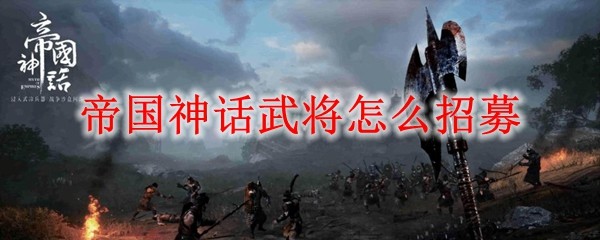 帝国神话招募武将的方法