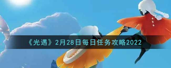 光遇2月28日每日任务攻略