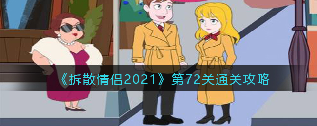 拆散情侣2021第72关通关攻略