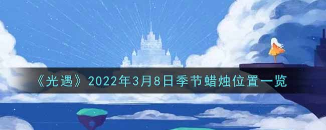 光遇3月8日季节蜡烛位置一览