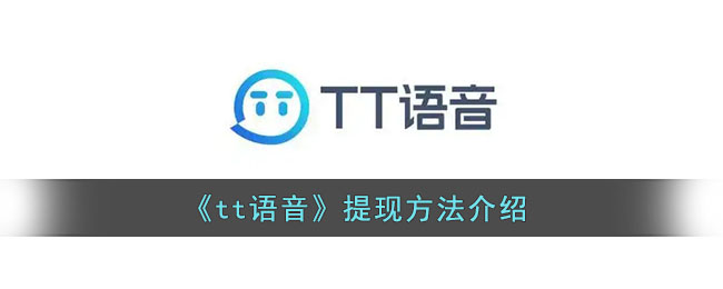 tt语音怎么提现