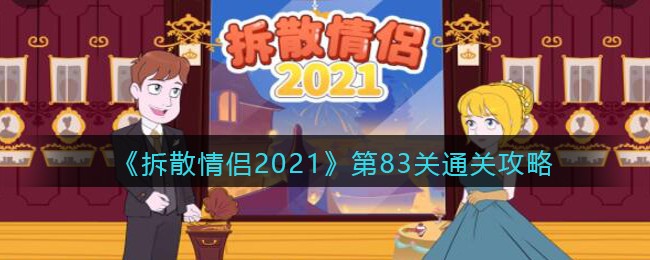 拆散情侣2021第83关通关攻略