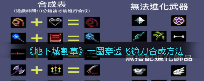 地下城割草一圈穿透飞镰刀合成方法