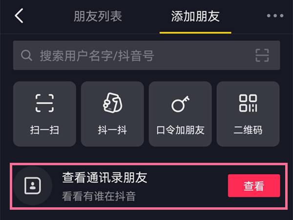 抖音怎么通过手机号找人