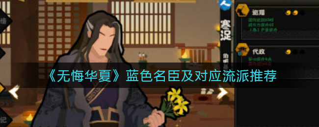 无悔华夏蓝色名臣及对应流派推荐