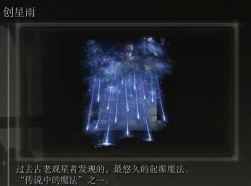 艾尔登法环魔法创星雨怎么得