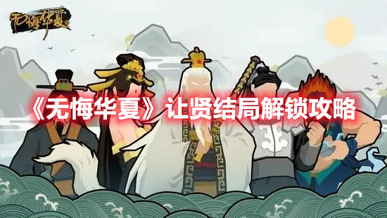 无悔华夏让贤结局解锁攻略