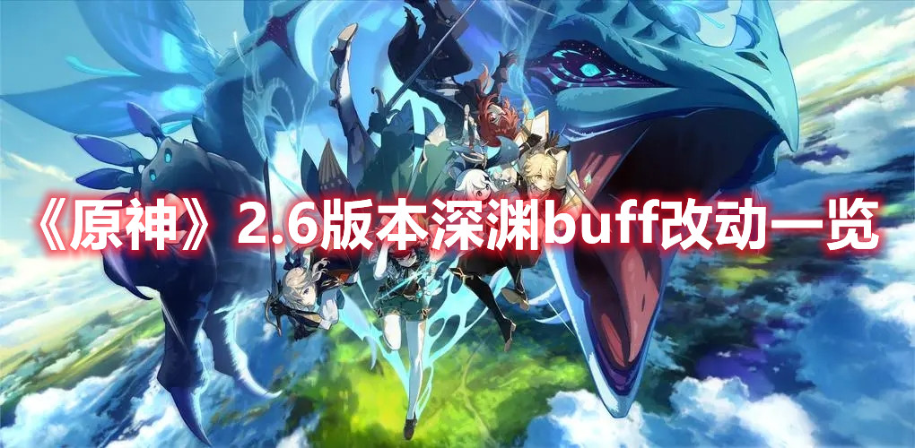 原神2.6版本深渊buff改动一览