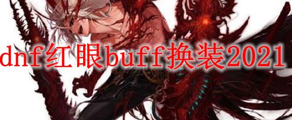 DNF狂战士完美buff换装搭配攻略