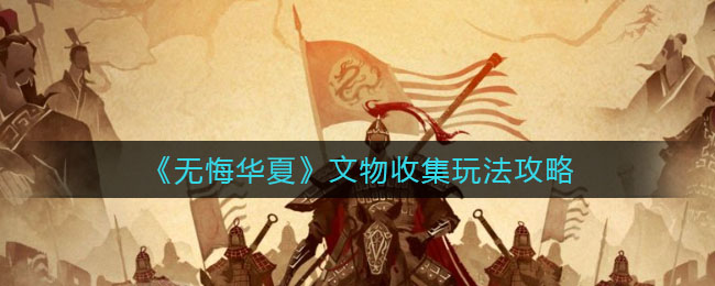 无悔华夏文物收集玩法攻略