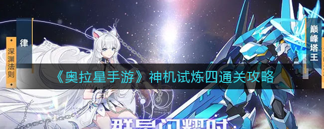 奥拉星手游神机试炼四通关攻略