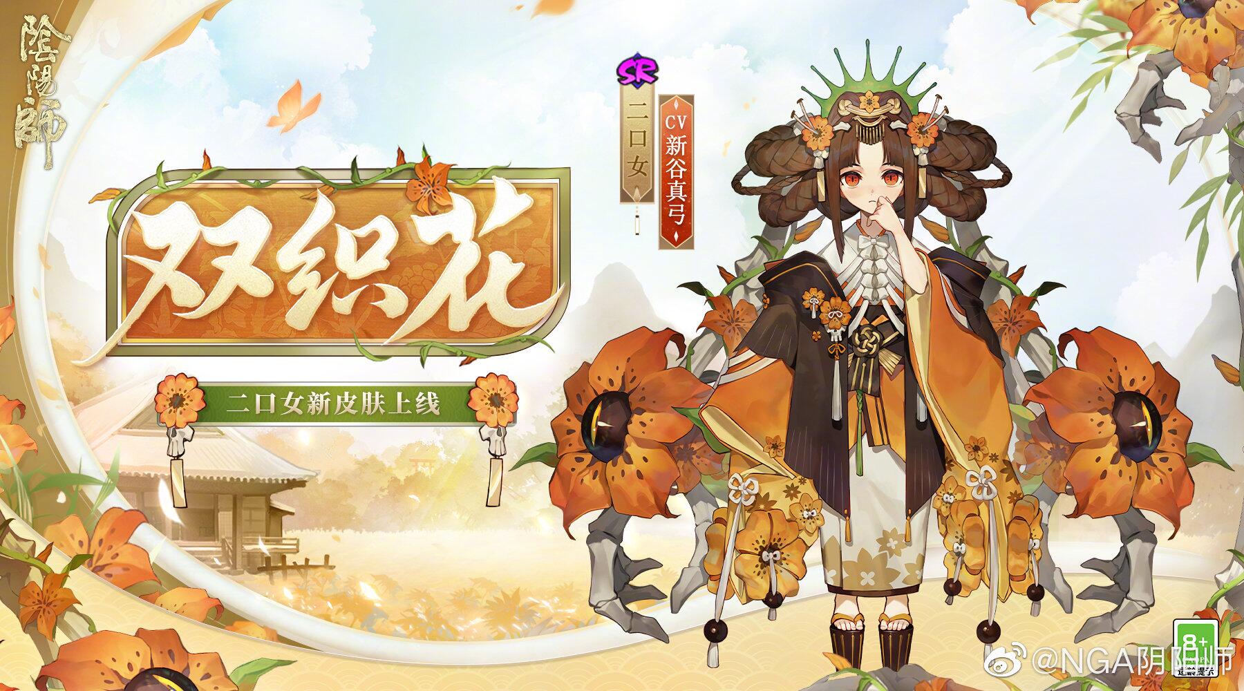 阴阳师二口女双织花皮肤图片一览