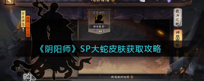 阴阳师SP大蛇皮肤获取方法攻略