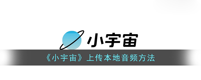 小宇宙上传录好音频方法教程