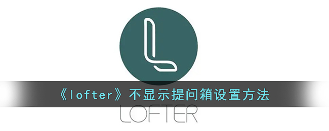 lofter不显示提问箱设置方法