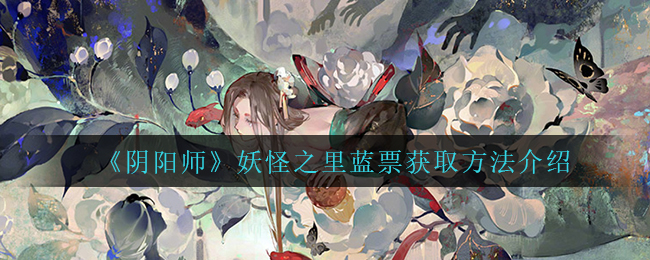 阴阳师妖怪之里蓝票获取方法一览