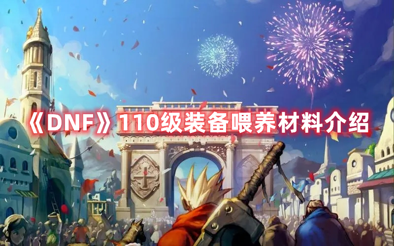 DNF110级装备喂养材料机制解析