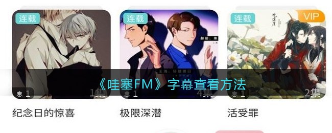 哇塞FM字幕查看方法教程