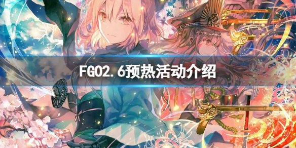 FGO2.6预热活动介绍