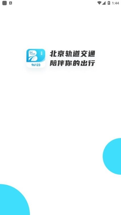 北京轨道交通官方版截图1