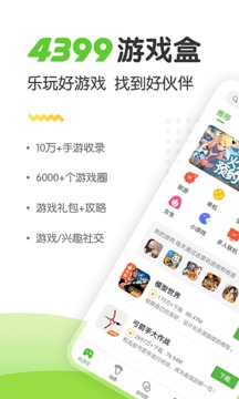 4399游戏盒最新版截图1