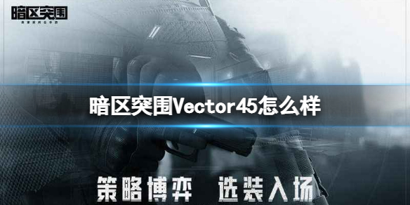 暗区突围Vector45强度分析