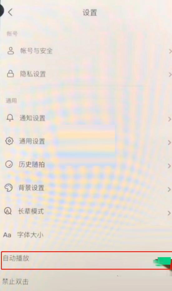 抖音自动播放功能开启方法介绍