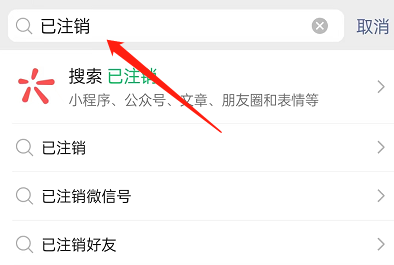微信查询已注销账号好友方法介绍