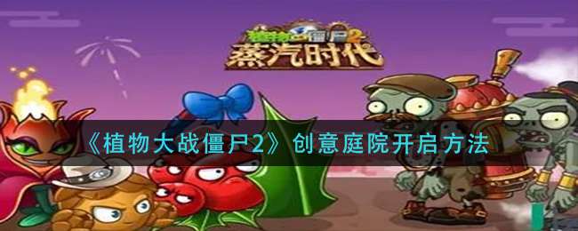 植物大战僵尸2创意庭院开启方法一览