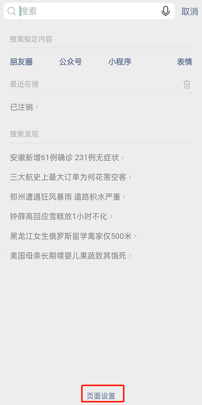 微信搜索发现关闭步骤教程