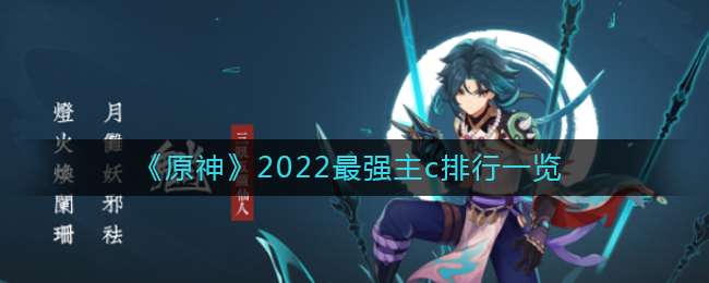 原神2022强力主c排行分享