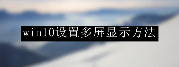 win10系统多屏显示设置步骤分享