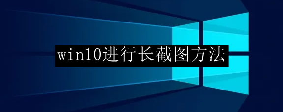 win10系统长截图方法详解