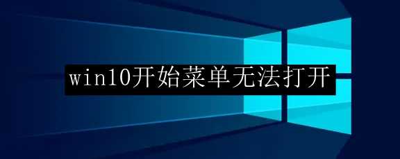 win10系统开始菜单无法打开解决方法分享