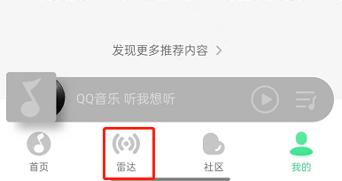QQ音乐关闭雷达模式步骤教程