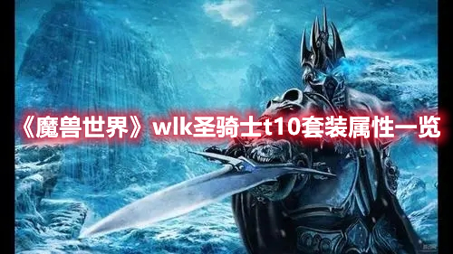 魔兽世界wlk圣骑士t10套装具体属性一览