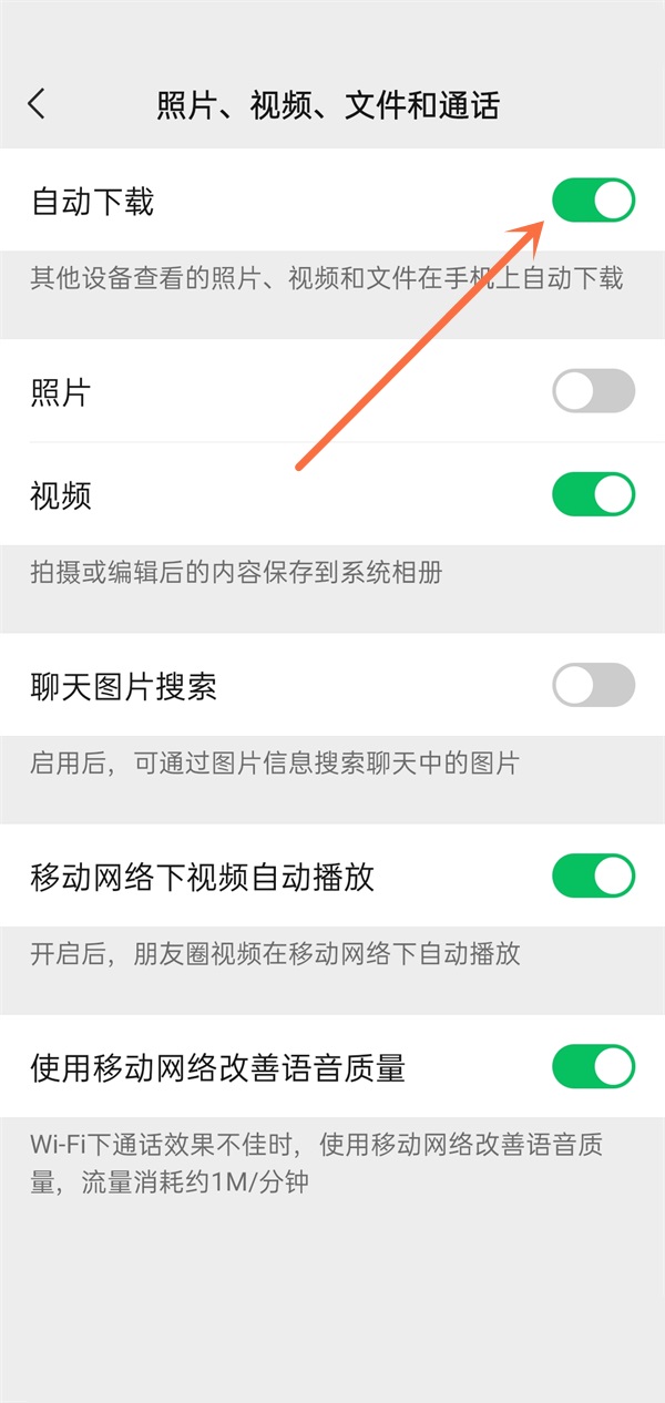 微信关闭自动下载方法教程