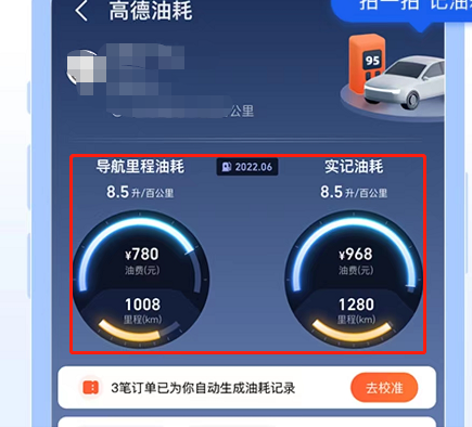 高德地图车辆油耗查看教程一览