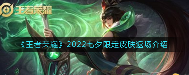 王者荣耀2022七夕限定皮肤返场一览