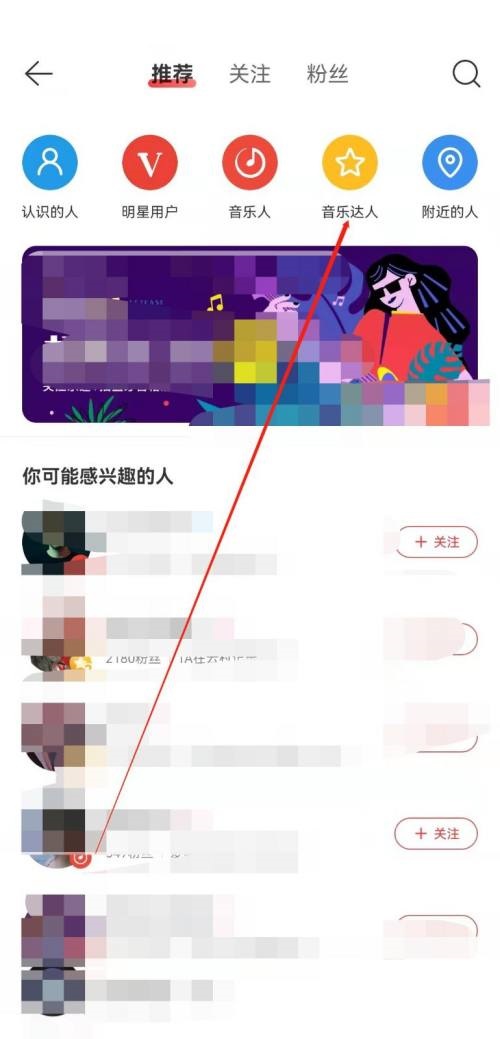 网易云音乐查看音乐达人方法教程