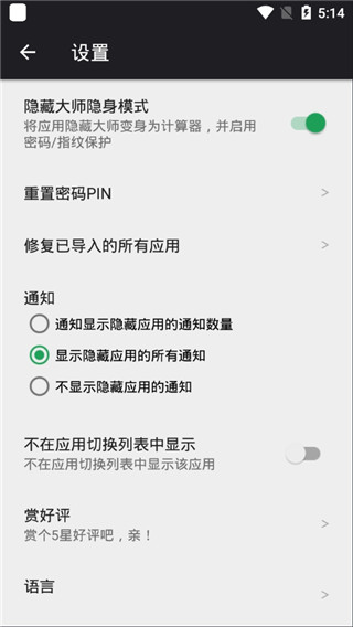 应用隐藏大师截图2